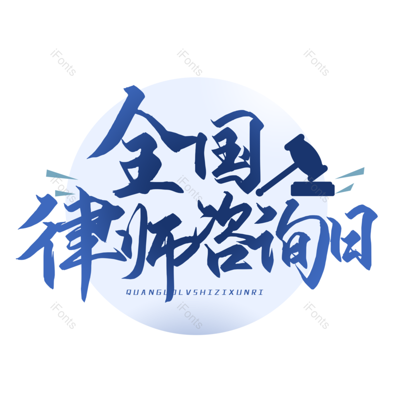 字体设计图片,元素,PNG,免抠素材